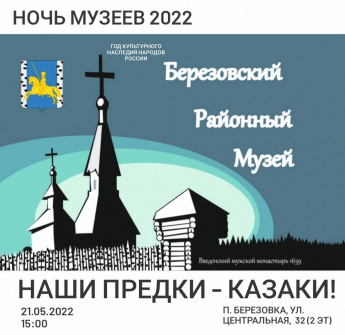 Ночь музеев 2022 посвящена возрождению на Сибирской земле традиций, быта и культуры казачества!