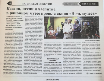 Читайте новости о нас в Общественно - политической газете Березовского района "Пригород"!