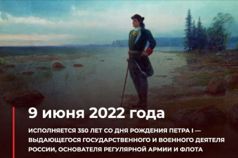 Сегодня отмечается 350-летие со дня рождения Петра I - выдающегося государственного деятеля России, основателя регулярной армии и флота.