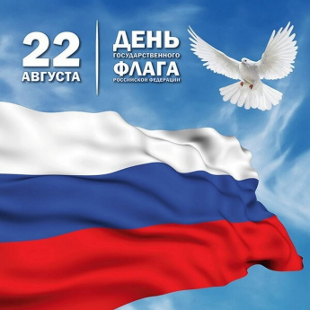 День Государственного флага Российской федерации